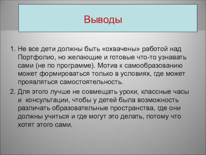 1. Не все дети должны быть «охвачены» работой над Портфолио, но желающие