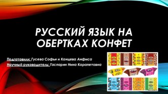 Проект Использование фантиков на уроках русского языка