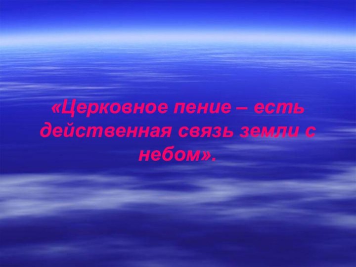 «Церковное пение – есть