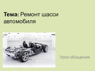 Презентация для открытого урока у автомехаников по теме Текущий ремонт шасси автомобиля