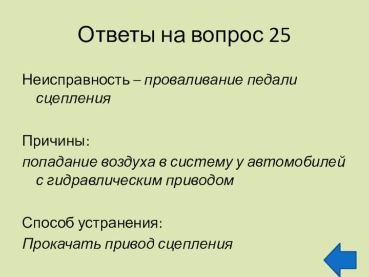 Ответы на вопрос 25Неисправность – проваливание педали сцепления Причины:попадание воздуха в систему