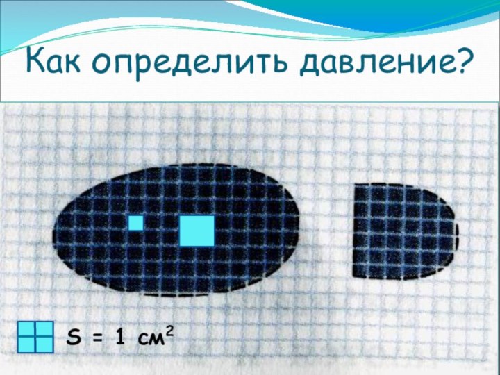 Как определить давление?S = 1 см2