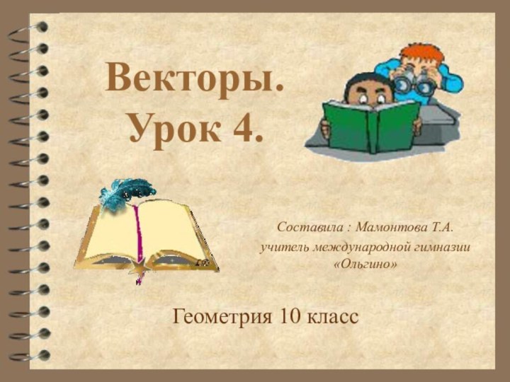 Геометрия 10 классВекторы. Урок 4.Составила : Мамонтова Т.А.учитель международной гимназии «Ольгино»