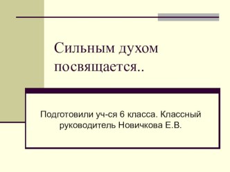 Презентация к уроку ОБЖ на темуСпортсмены - инвалиды6 класс коррекционной школы