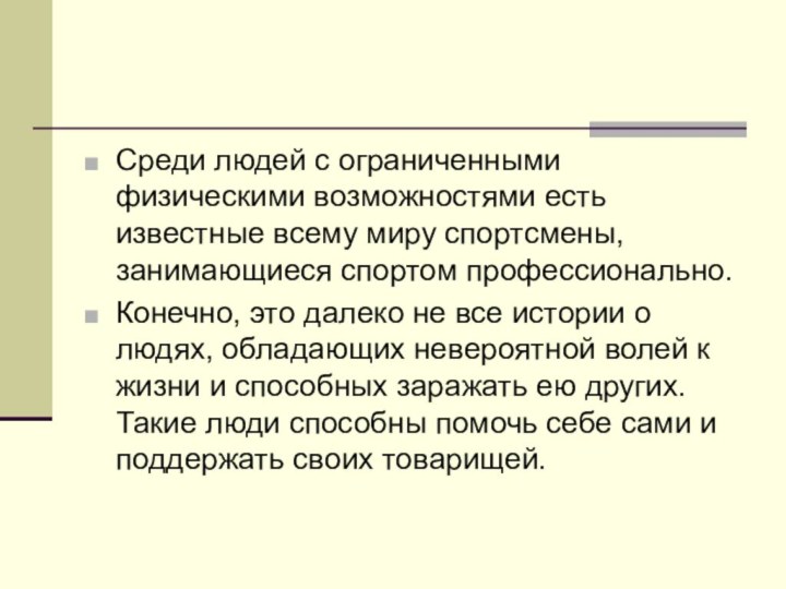 Среди людей с ограниченными физическими возможностями есть известные всему миру спортсмены, занимающиеся