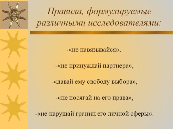 Правила, формулируемые различными исследователями:  -«не навязывайся»,  -«не принуждай партнера»,