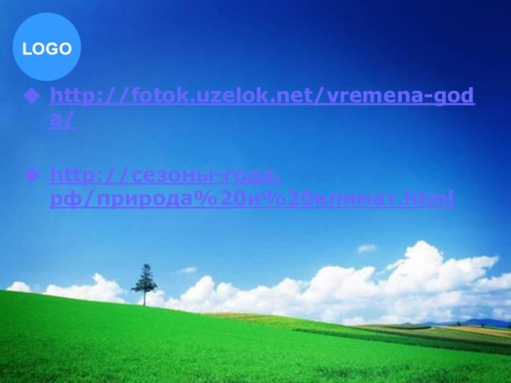 http://fotok.uzelok.net/vremena-goda/http://сезоны-года.рф/природа%20и%20климат.html