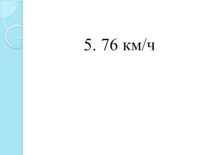 5. 76 км/ч