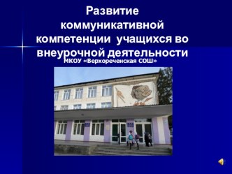 Презентация на районной конференции по теме Формирование коммуникативной компетенции у обучающихся во внеурочное время