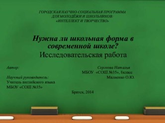 Презентация по английскому языку в рамках исследования Нужна ли школьная форма в современной школе