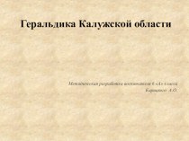 Презентация для школьного педагогического совета Духовно-нравственное воспитание школьников - Геральдика Калужской области