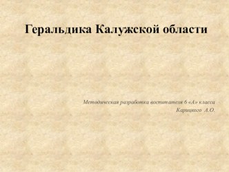 Презентация для школьного педагогического совета Духовно-нравственное воспитание школьников - Геральдика Калужской области