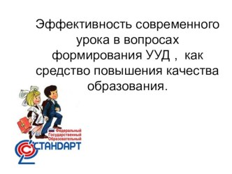 Эффективность современного урока в вопросах формирования УУД , как средство повышения качества образования