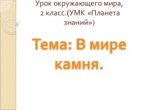 Презентация по окружающему миру на тему В мире камня 2 класс