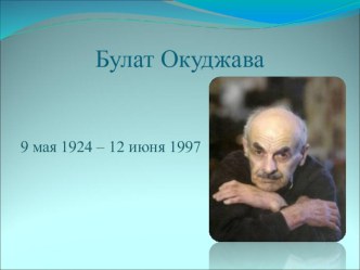 Презентация по литературе Булат Окуджава: жизнь и творчество