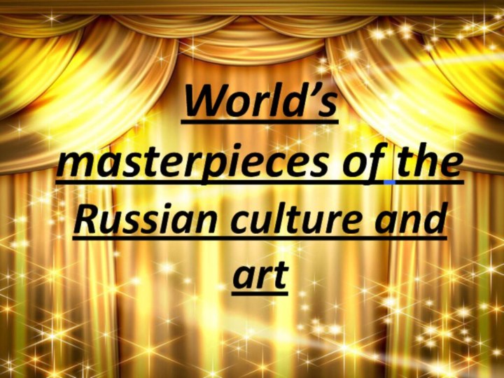 World’s masterpieces of the Russian culture and art