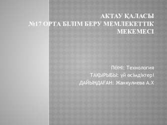 Презентация по технологии на тему үй өсімдіктері