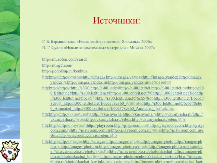 Источники:Г. Б. Барышникова «Наша зелёная планета» Ягославль 2006г.И. Г. Сухин «Новые занимательные