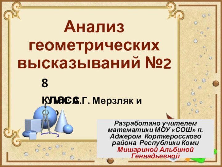 Анализ геометрических высказываний №2Разработано учителем математики МОУ «СОШ» п. Аджером Корткеросского района