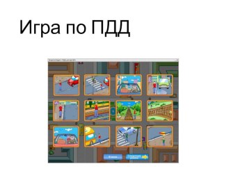 Игра по ПДД Группы дорожных знаков