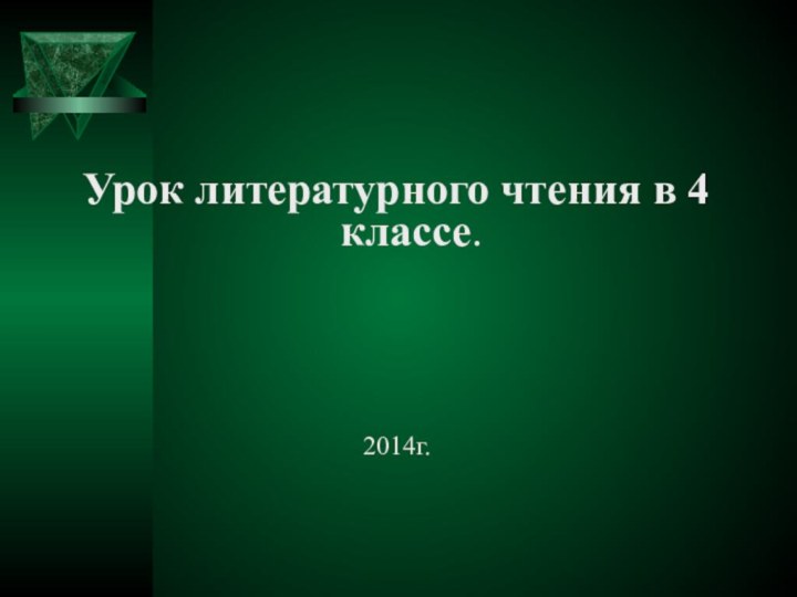 Урок литературного чтения в 4 классе.2014г.