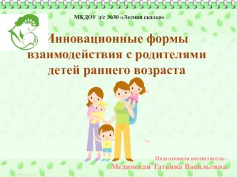 Инновационные методы работы с родителями детей раннего возраста