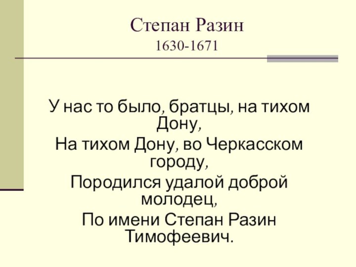 Степан Разин  1630-1671У нас то было, братцы, на тихом Дону,На тихом