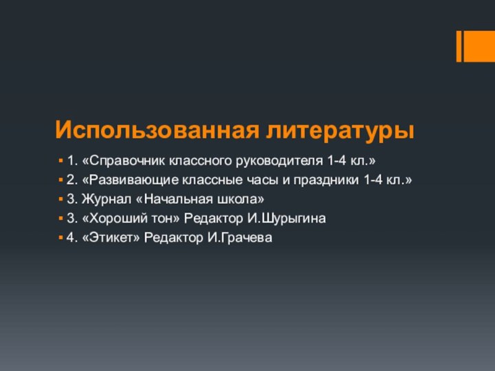 Использованная литературы1. «Справочник классного руководителя 1-4 кл.»2. «Развивающие классные часы и праздники