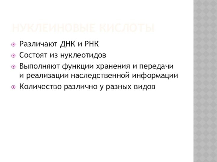 Нуклеиновые кислотыРазличают ДНК и РНКСостоят из нуклеотидовВыполняют функции хранения и передачи и