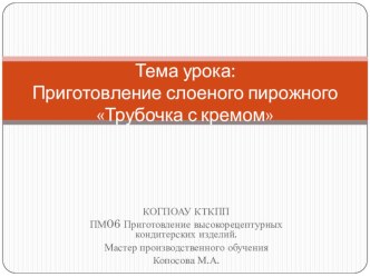 Презентация к уроку учебной практики ПМ.06 по рабочей профессии 19.01.04 Пекарь