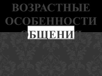 Возрастные особенности общения