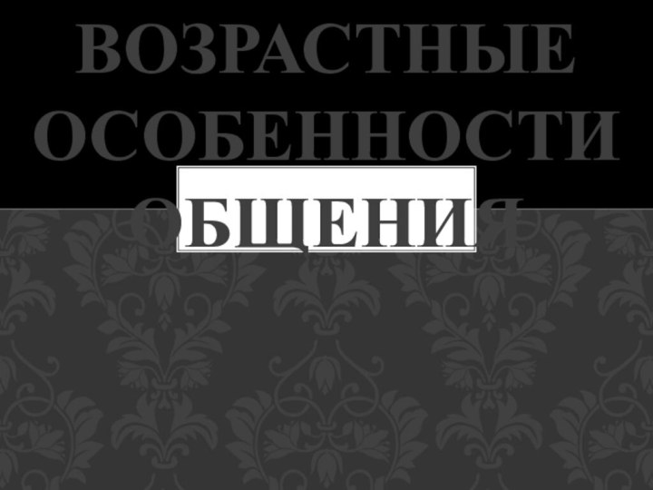 Возрастные особенности общения