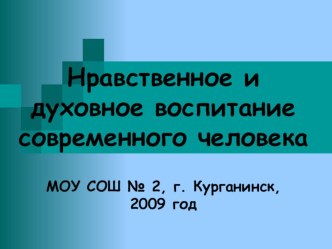 Проверка нравственного воспитания в 10-11-х классах 02.09 г