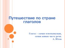 Презентация по русскому языку на тему Глагол 4 класс