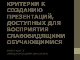 Критерии к созданию презентаций, доступных для восприятия слабовидящими обучающимися