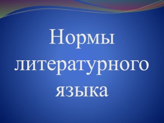 Грамматические нормы языка. Презентация