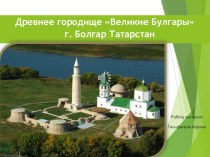 Древнее городище Болгар