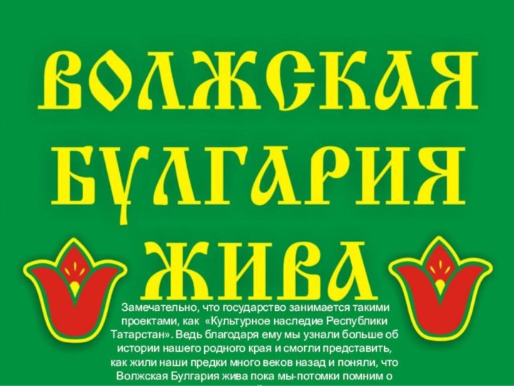 Замечательно, что государство занимается такими проектами, как «Культурное наследие Республики Татарстан».