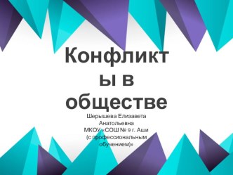 Презентация по обществознанию на тему Конфликты в обществе (8 класс)