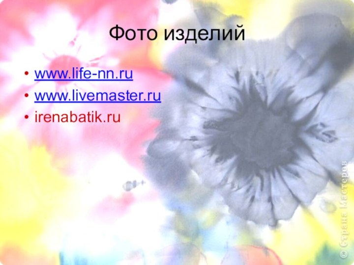 Фото изделийwww.life-nn.ruwww.livemaster.ruirenabatik.ru