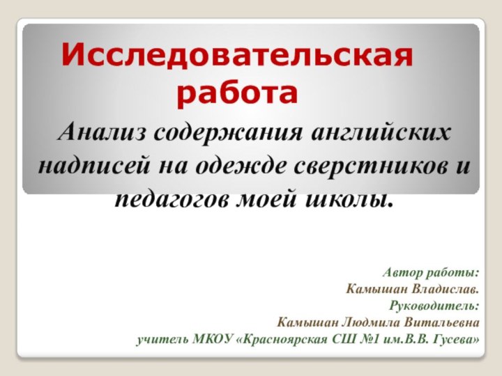 Исследовательская работаАнализ содержания английских надписей на одежде сверстников и педагогов моей школы.Автор