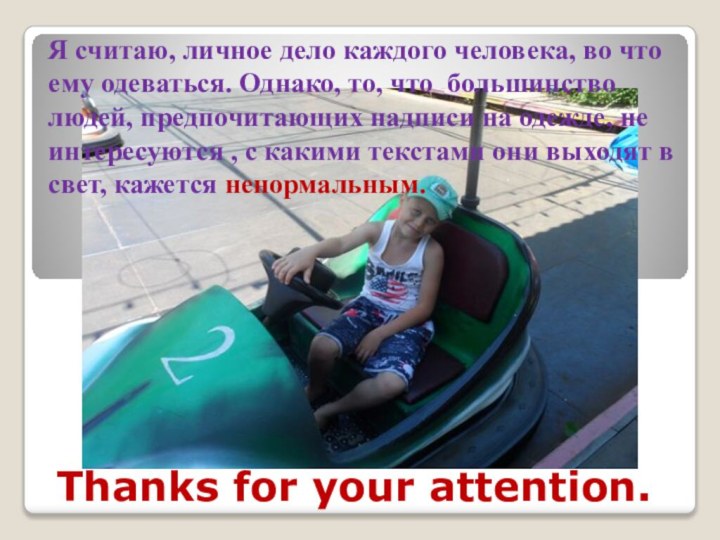 Thanks for your attention.Я считаю, личное дело каждого человека, во что ему