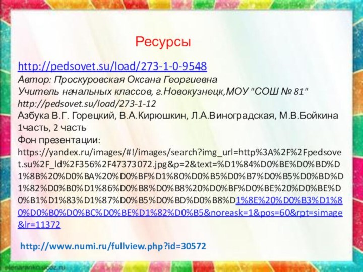 http://pedsovet.su/load/273-1-0-9548Автор: Проскуровская Оксана Георгиевна  Учитель начальных классов, г.Новокузнецк,МОУ 