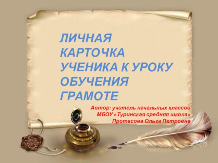 Автор: учитель начальных классов МБОУ «Туринская средняя школа» Протасова Ольга ПетровнаЛИЧНАЯ КАРТОЧКА