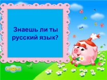 Презентация к викторине по русскому языку Знаешь ли ты русский язык?