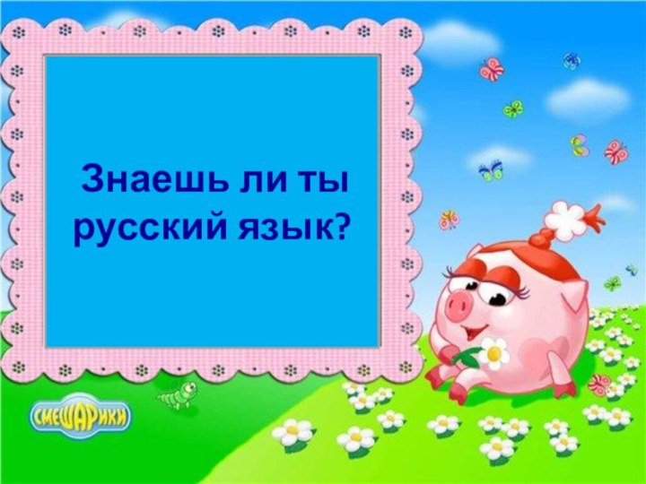 Знаешь ли ты русский язык?