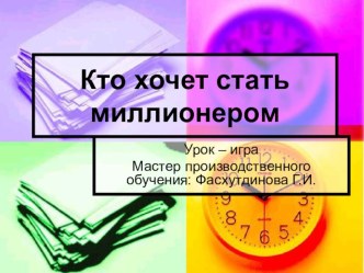 Презентация по профессиональному модулю 03.Урок-игра.Кто хочет стать миллионером