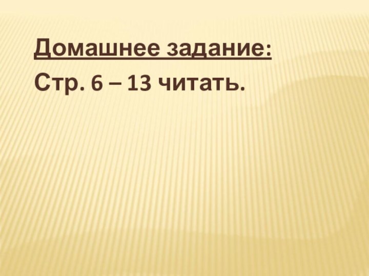 Домашнее задание: Стр. 6 – 13 читать.