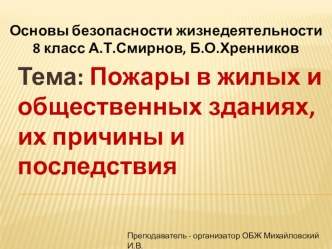 Презентация по ОБЖ на тему Пожары в жилых и общественных зданиях, их причины и последствия (8 класс А.Т.Смирнов, Б.О.Хренников)