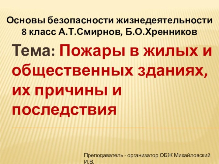 Тема: Пожары в жилых и общественных зданиях, их причины и последствияОсновы безопасности